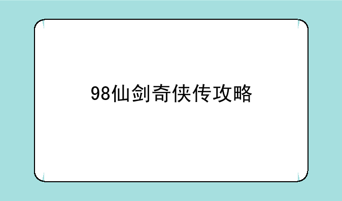 98仙剑奇侠传攻略