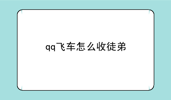qq飞车怎么收徒弟