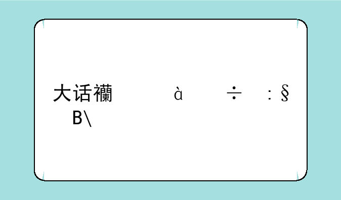 大话西游3好玩吗?