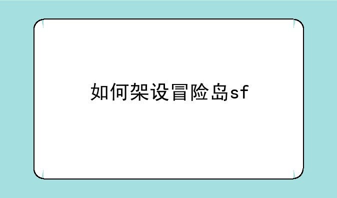 如何架设冒险岛sf