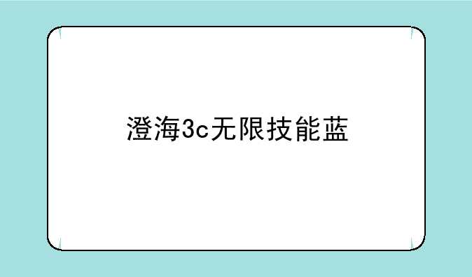 澄海3c无限技能蓝