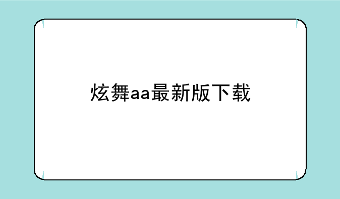 炫舞aa最新版下载
