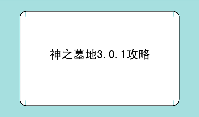 神之墓地3.0.1攻略