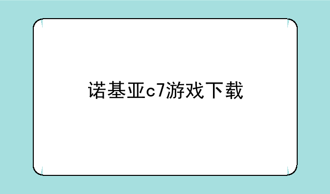 诺基亚c7游戏下载