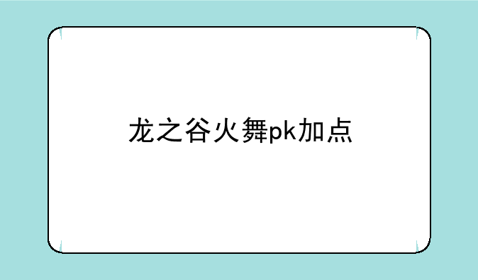 龙之谷火舞pk加点