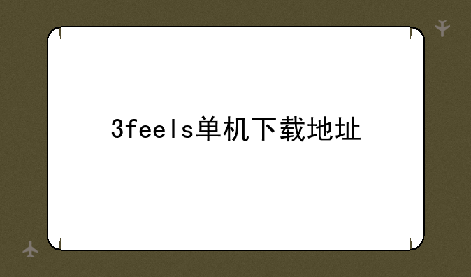 3feels单机下载地址