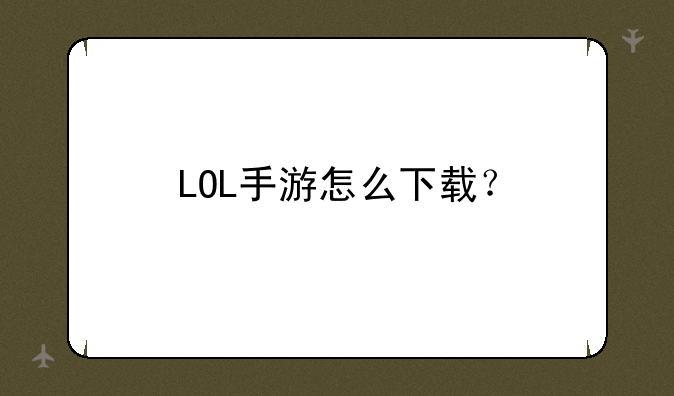 LOL手游怎么下载？