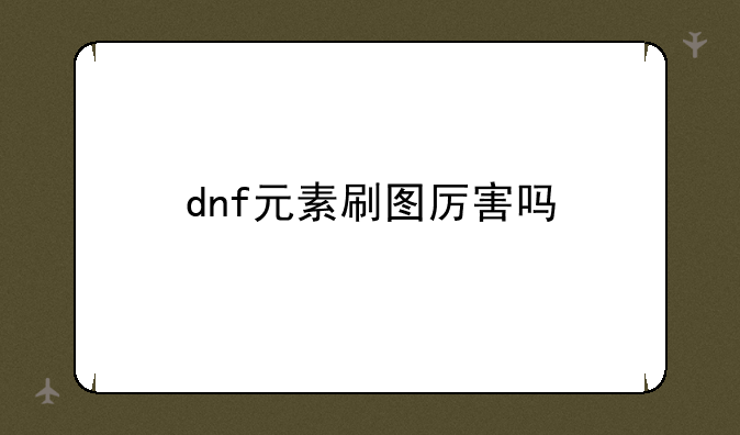 dnf元素刷图厉害吗