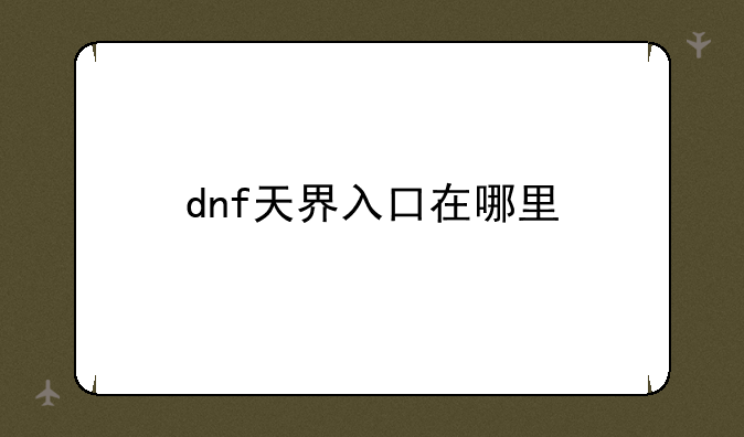 dnf天界入口在哪里