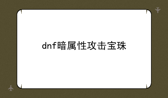 dnf暗属性攻击宝珠