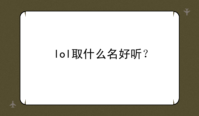 lol取什么名好听？