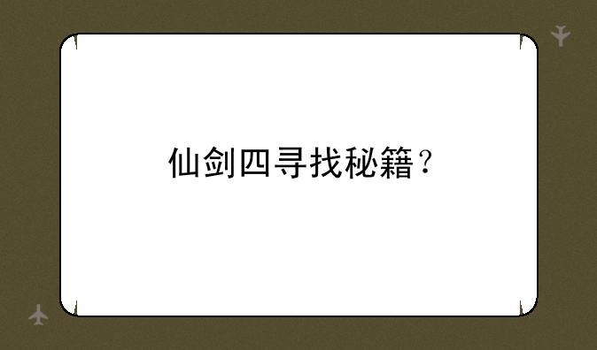 仙剑四寻找秘籍？