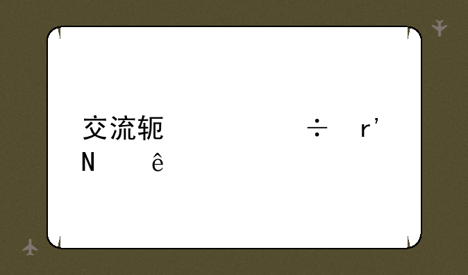 交流软件都有哪些