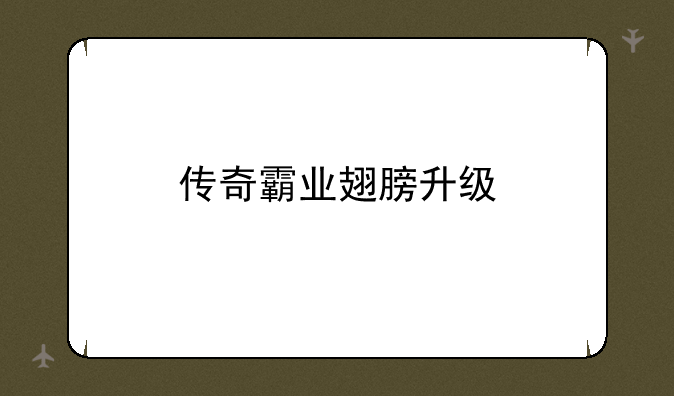 传奇霸业翅膀升级