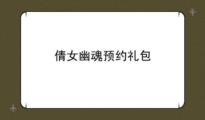 倩女幽魂预约礼包
