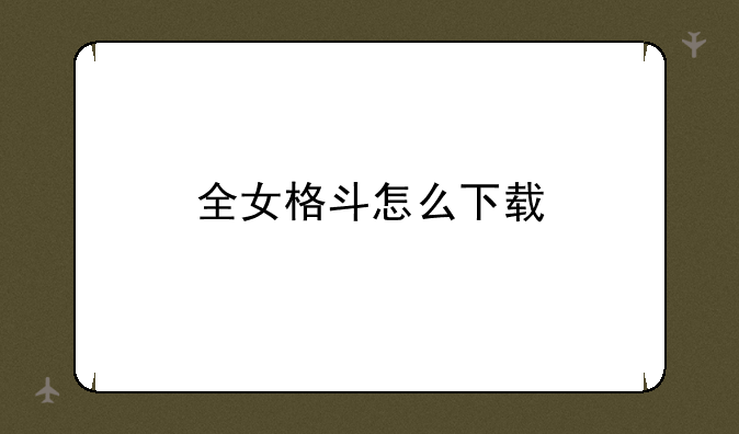 全女格斗怎么下载