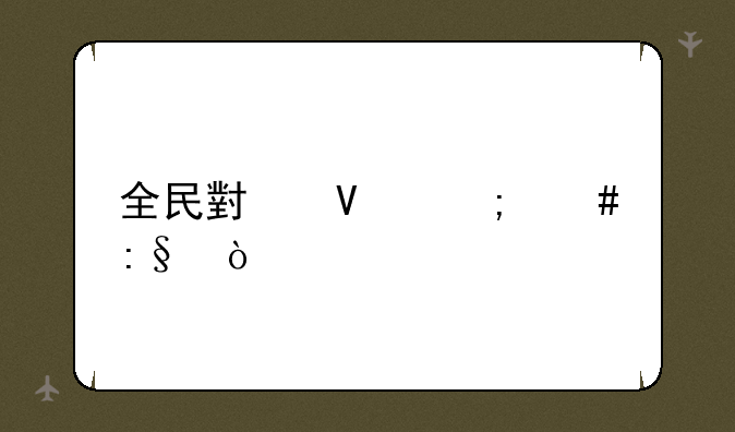 全民小镇怎么玩？