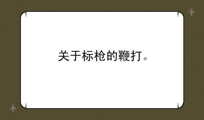 关于标枪的鞭打。