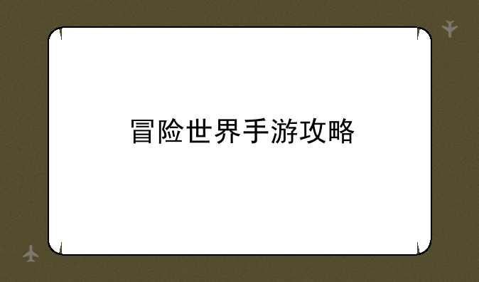 冒险世界手游攻略
