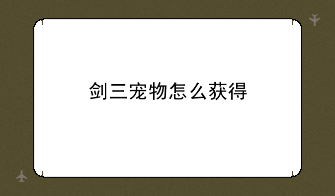 剑三宠物怎么获得