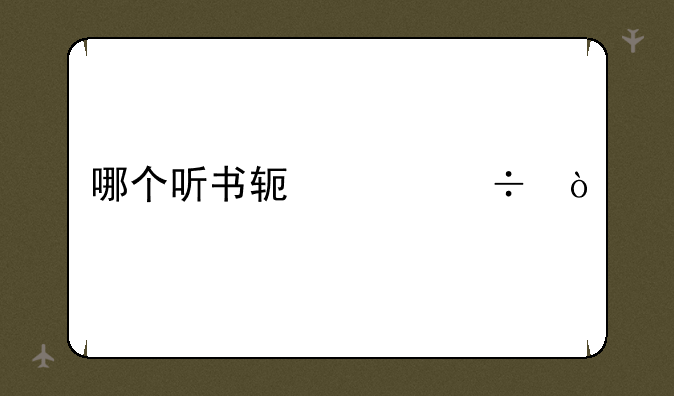 哪个听书软件好？