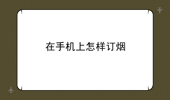 在手机上怎样订烟