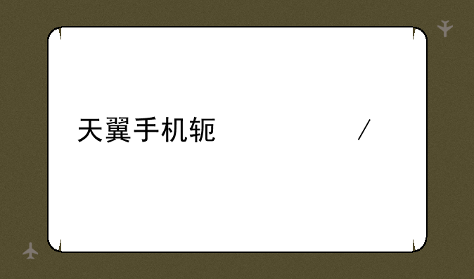 天翼手机软件下载