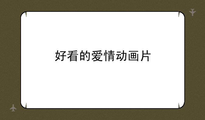 好看的爱情动画片