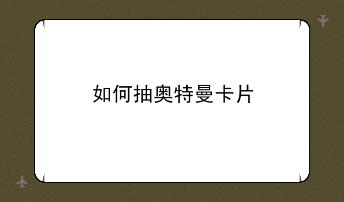 如何抽奥特曼卡片