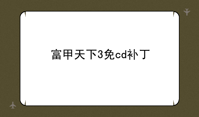 富甲天下3免cd补丁