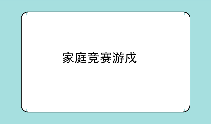 家庭竞赛游戏前传