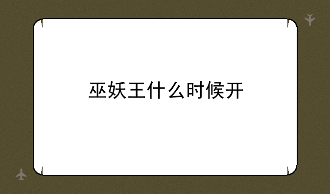 巫妖王什么时候开