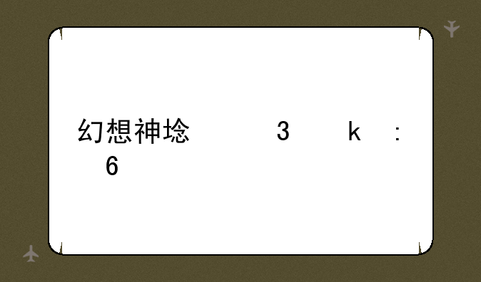 幻想神域职业推荐