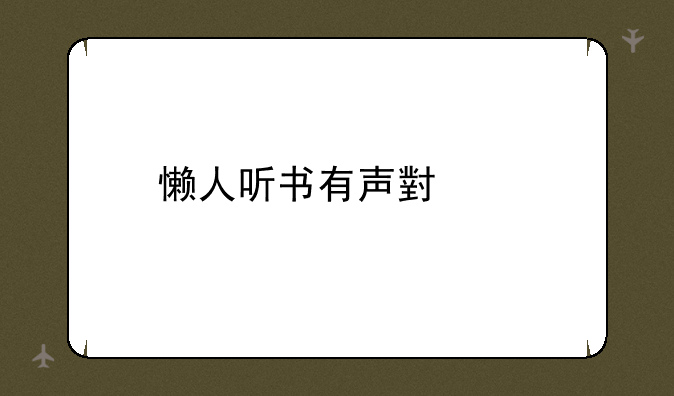 懒人听书有声小说