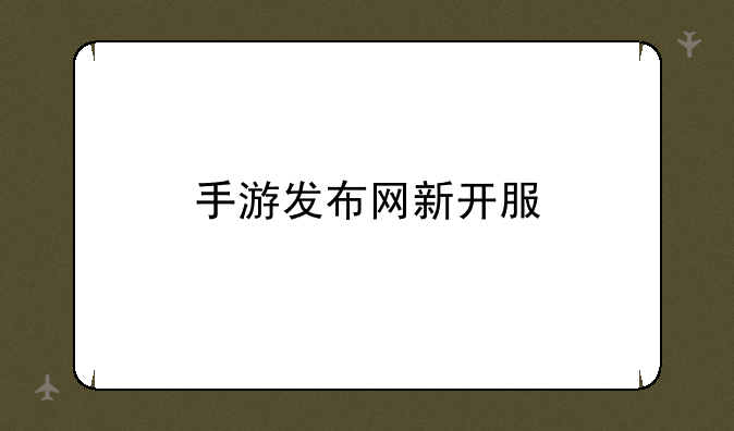 手游发布网新开服