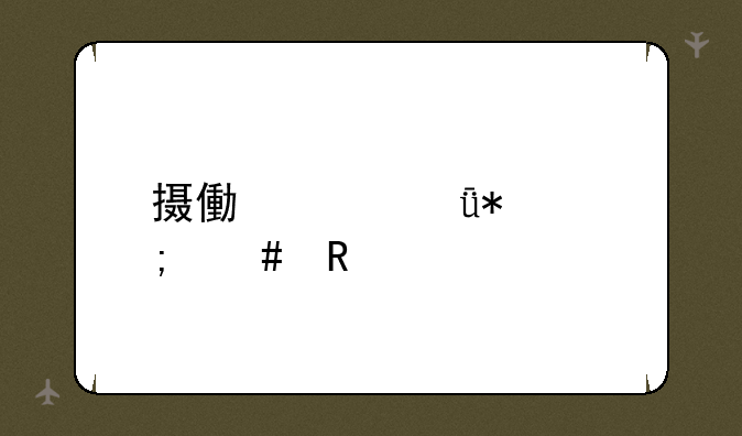 摄像头驱动怎么用