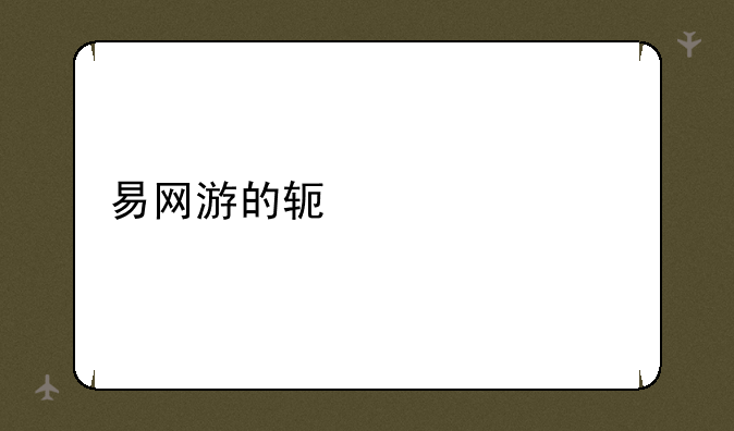 易网游的软件简介