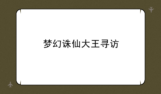 梦幻诛仙大王寻访