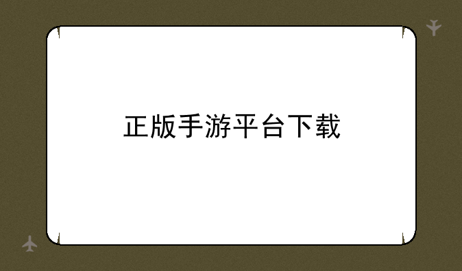 正版手游平台下载