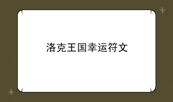 洛克王国幸运符文