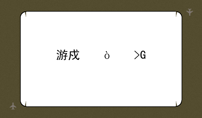 游戏开发物语攻略