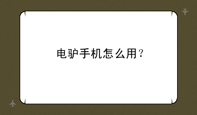 电驴手机怎么用？