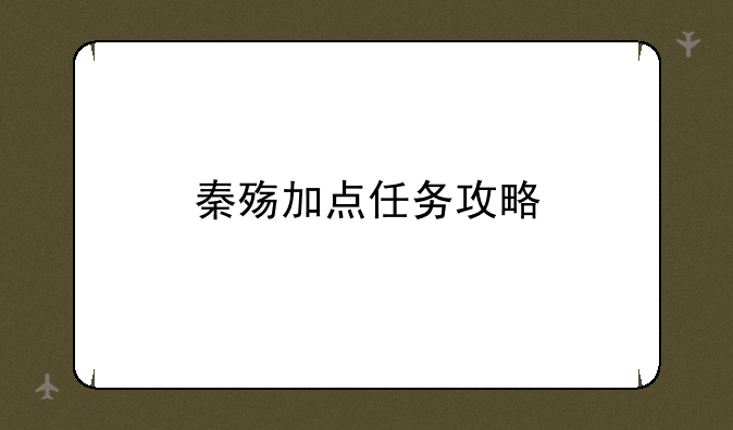 秦殇加点任务攻略