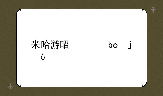 米哈游是干嘛的？