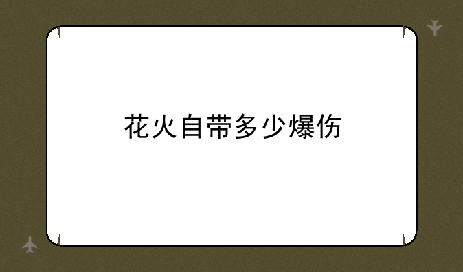 花火自带多少爆伤