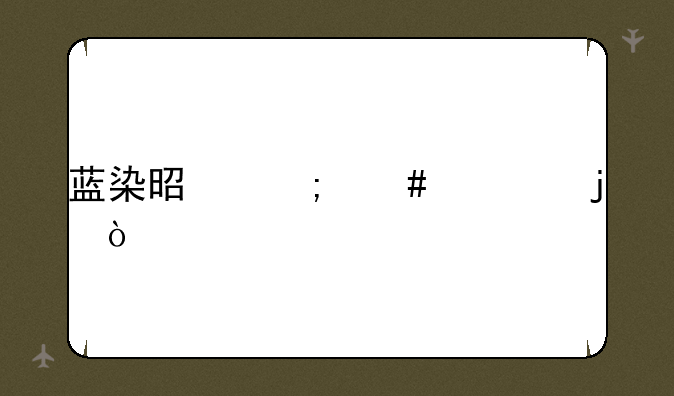 蓝染是怎么死的？