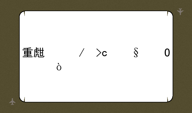 重生之变天结局？