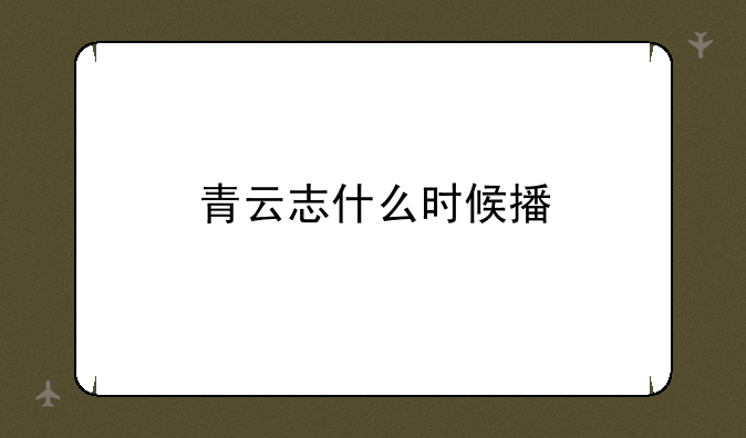 青云志什么时候播