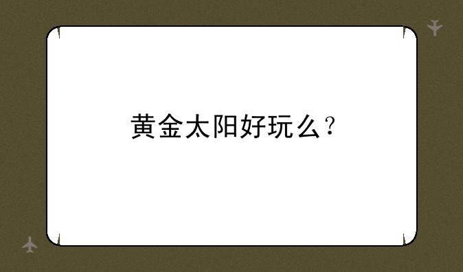 黄金太阳好玩么？