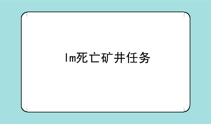lm死亡矿井任务